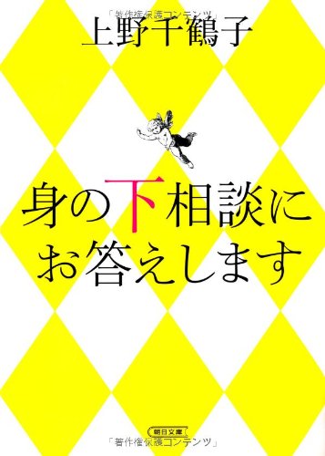 身の下相談にお答えします (朝日文庫)