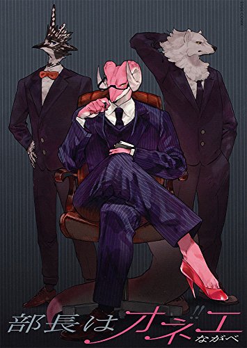 部長はオネエ (EDGE COMIX)