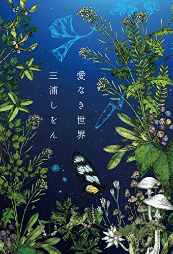 愛なき世界 (単行本)