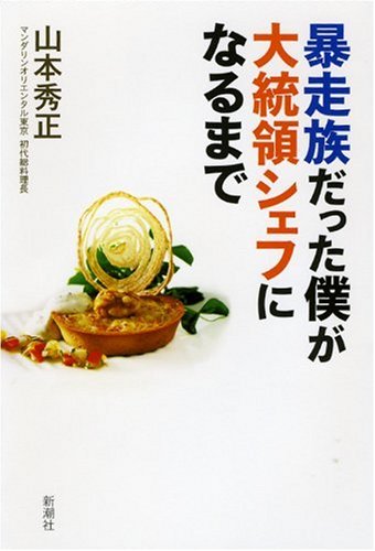 暴走族だった僕が大統領シェフになるまで
