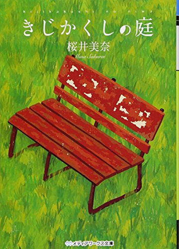 きじかくしの庭 (メディアワークス文庫 さ 1-1)