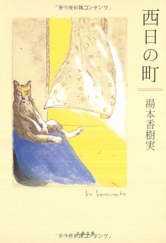 西日の町 (文春文庫)