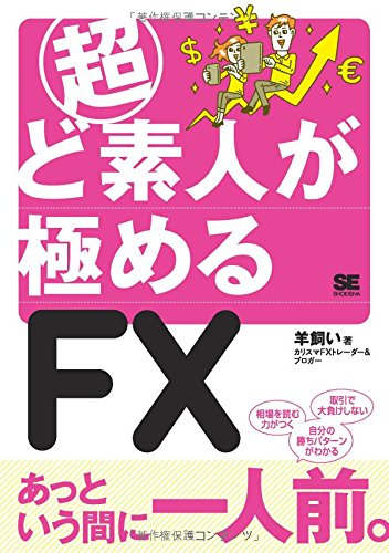 超ど素人が極めるFX