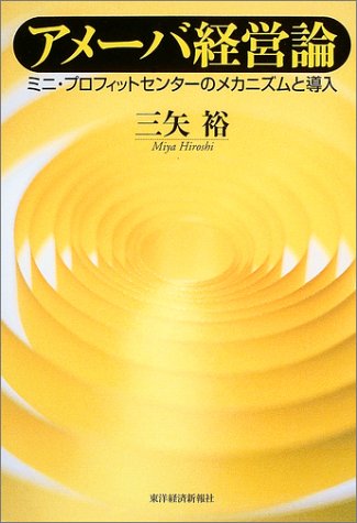 アメーバ経営論―ミニ・プロフィットセンターのメカニズムと導入