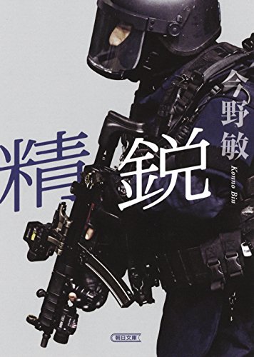 精鋭 (朝日文庫)