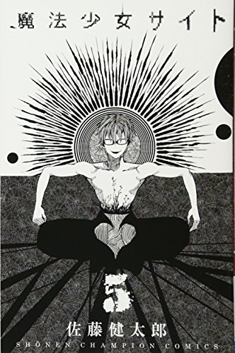 魔法少女サイト 5 (少年チャンピオン・コミックス)