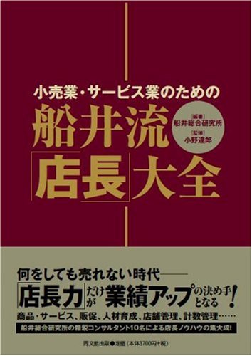 船井流・「店長」大全―小売業・サービス業のための (DO BOOKS)