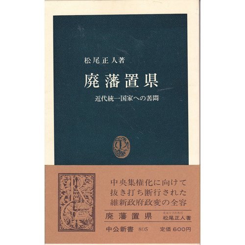 廃藩置県―近代統一国家への苦悶 (中公新書)