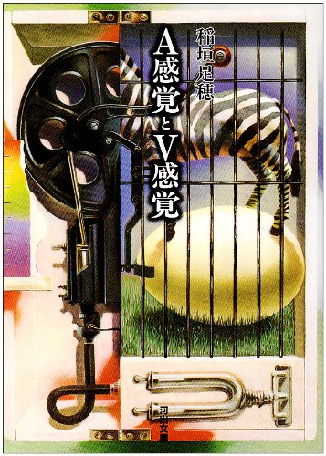 A感覚とV感覚 (河出文庫―稲垣足穂コレクション)
