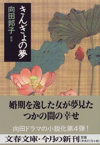 きんぎょの夢 (文春文庫)