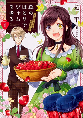 森のほとりでジャムを煮る 1 ~異世界ではじめる田舎暮らし~ (フロース コミック)