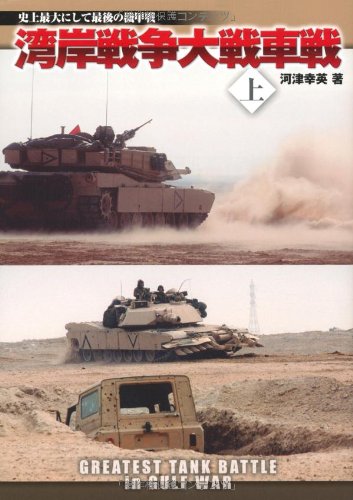 湾岸戦争大戦車戦（上） (史上最大にして最後の機甲戦)