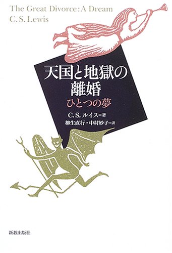 天国と地獄の離婚―ひとつの夢