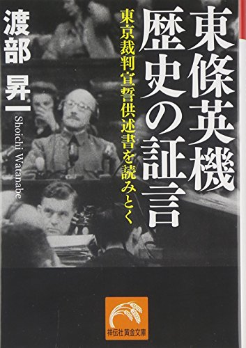 東條英機　歴史の証言 (祥伝社黄金文庫)