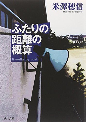 ふたりの距離の概算 (角川文庫)