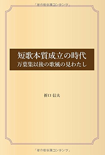 短歌本質成立の時代 万葉集以後の歌風の見わたし