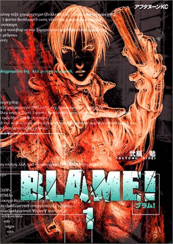 BLAME!(1) (アフタヌーンKC)