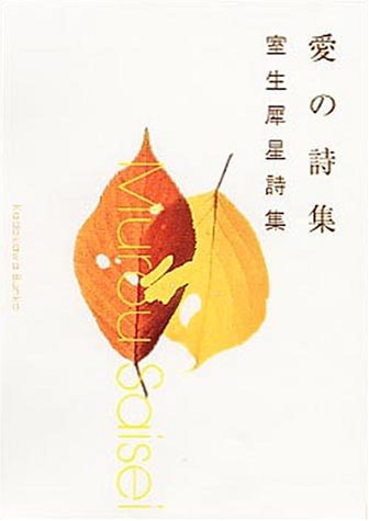 愛の詩集―室生犀星詩集 (角川文庫)