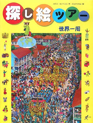 探し絵ツアー〈1〉世界一周 (探し絵ツアー 1)