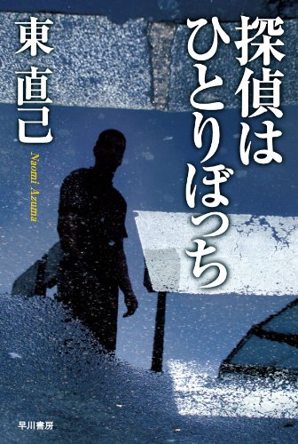 探偵はひとりぼっち (ハヤカワ文庫 JA (681))