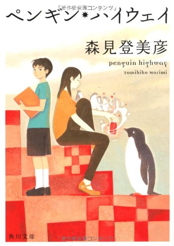 ペンギン・ハイウェイ (角川文庫)