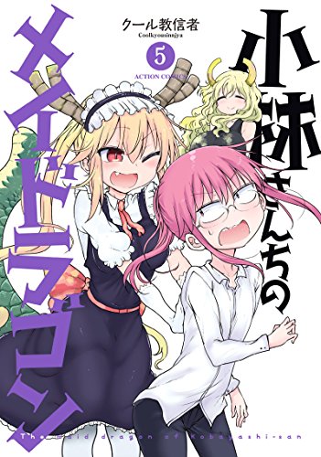 小林さんちのメイドラゴン(5) (アクションコミックス(月刊アクション))