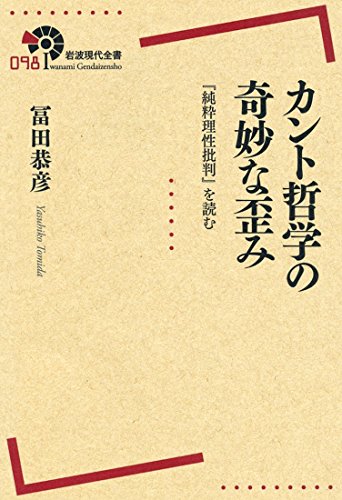 カント哲学の奇妙な歪み――『純粋理性批判』を読む (岩波現代全書)