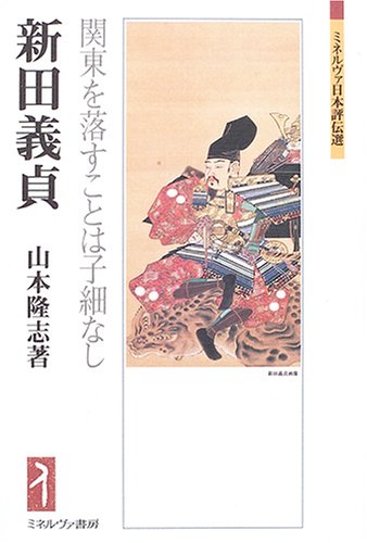 新田義貞―関東を落すことは子細なし (ミネルヴァ日本評伝選)