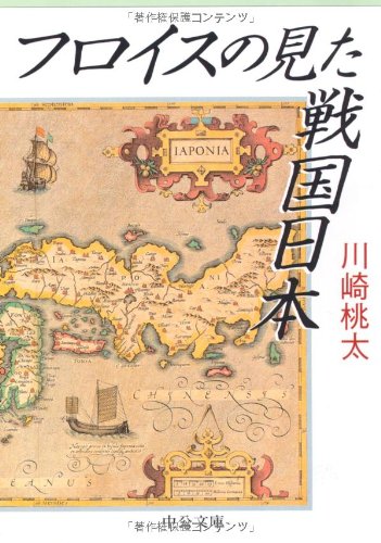 フロイスの見た戦国日本 (中公文庫)